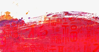 墨染福底纹免抠