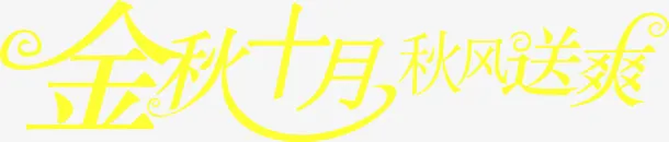 金秋十月秋风送爽字体设计免抠