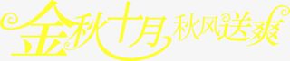金秋十月秋风送爽字体设计免抠