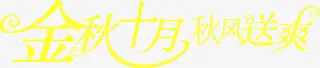 金秋十月秋风送爽字体设计免抠