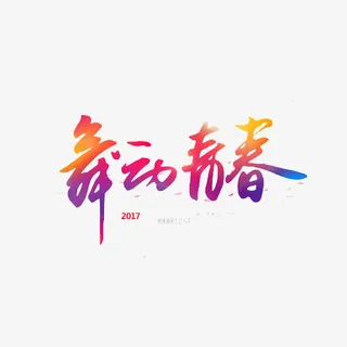 青春毕业季免抠