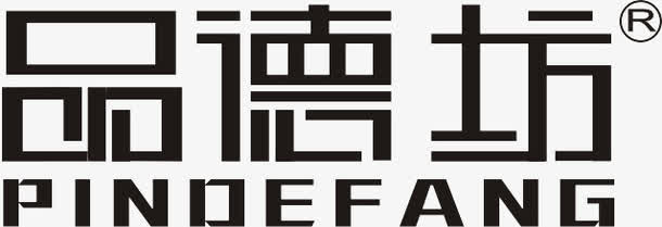 品德坊logo2免抠