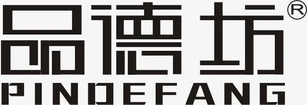品德坊logo2免抠