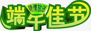 端午佳节亲情放送绿色节日字体免抠