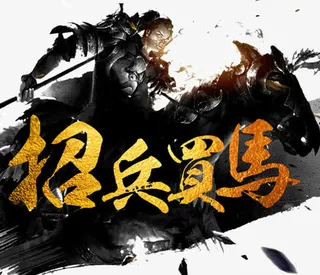 招兵买马装饰图案免抠