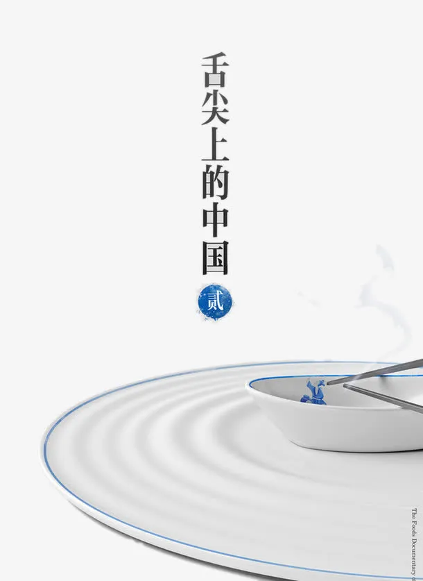 舌尖上的中国免抠