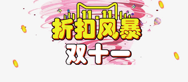 双十一免抠