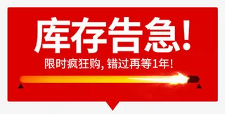 库存告急限时疯狂购PNG免抠