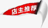 店主推荐图标淘宝各类标签免抠