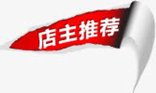 店主推荐图标淘宝各类标签免抠