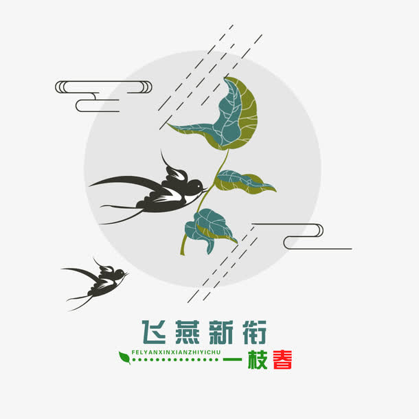 飞燕新衔-----一枝春免抠