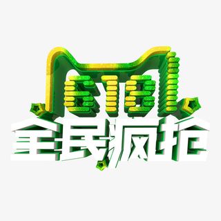 618全民疯抢立体艺术字免抠