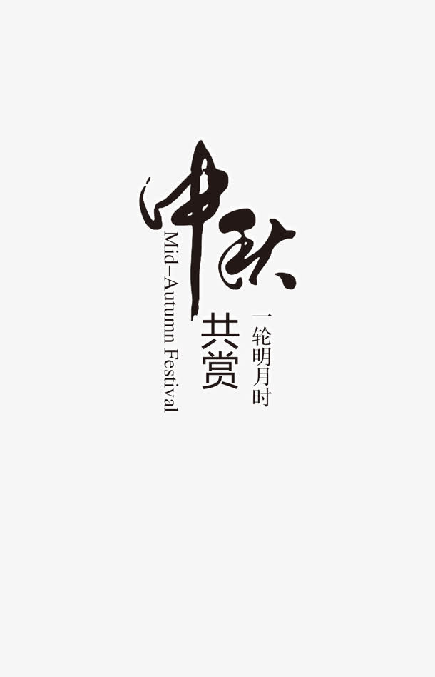 中秋共赏一轮明月免抠