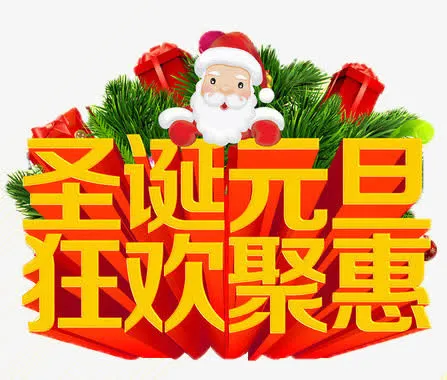 圣诞元旦狂欢聚惠免抠