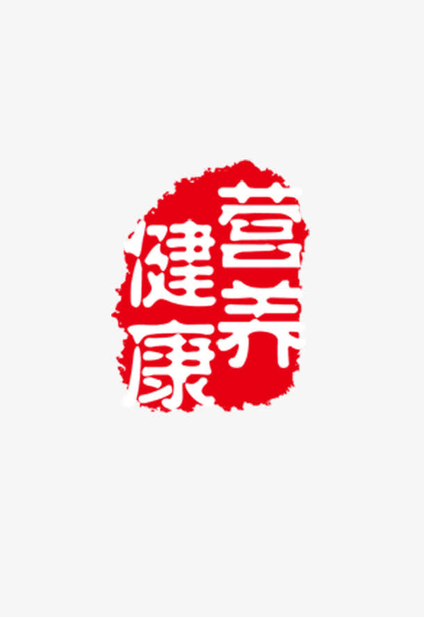 健康营养图章免抠