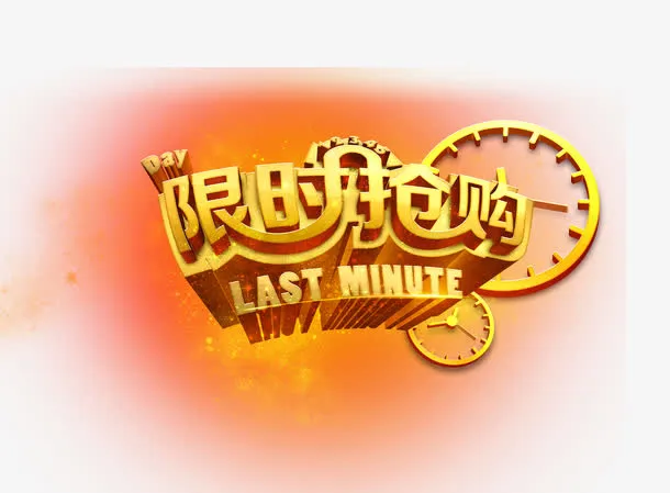 艺术字免抠