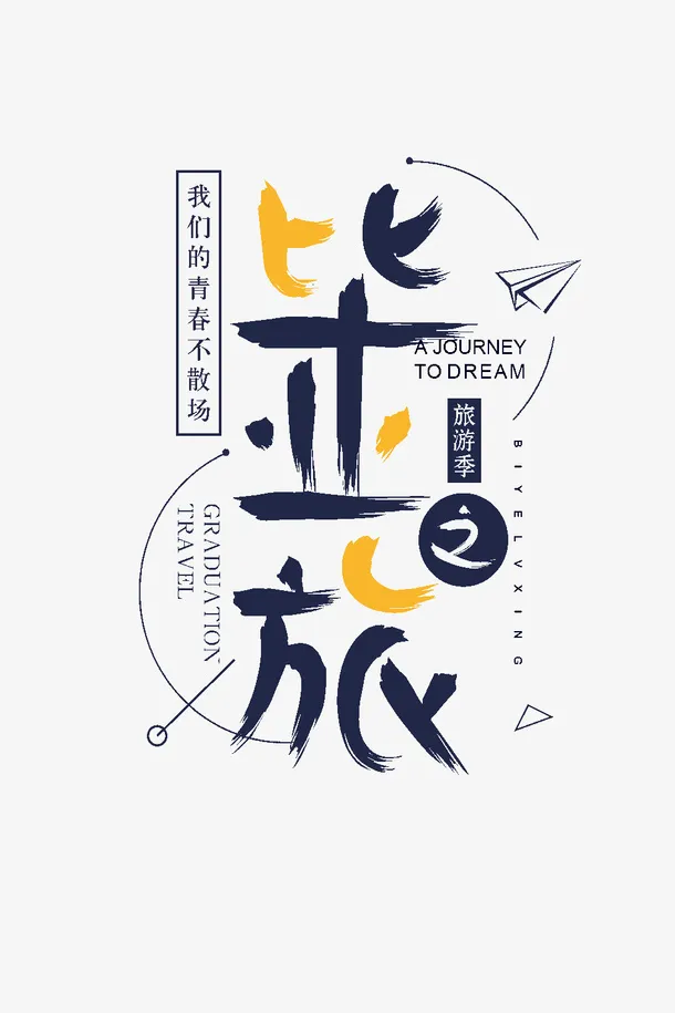 毕业之旅毕业季旅游季免抠