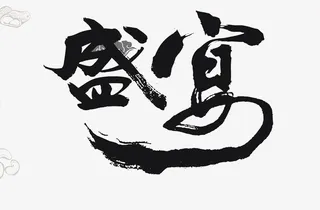 毛笔字盛宴黑色免抠