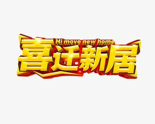 喜迁新居免抠