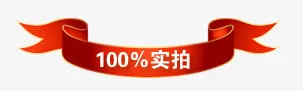 淘宝标签素材促销免抠