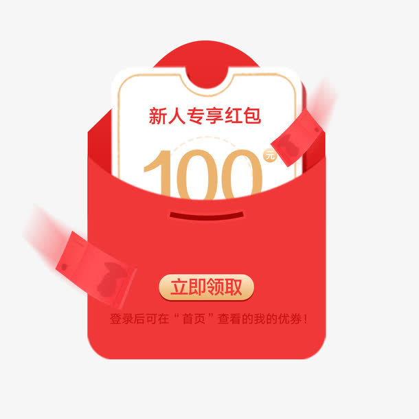 打开的新人红包免抠