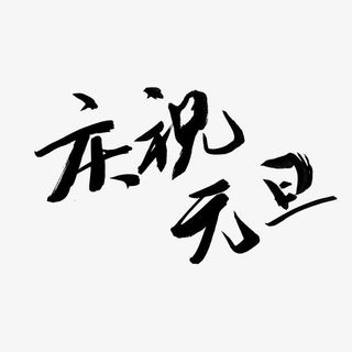 庆祝元旦艺术字免费图片免抠