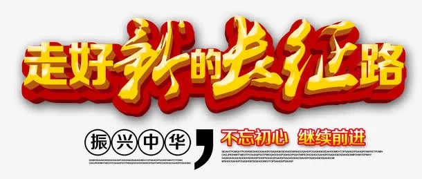 走好新的长征 艺术字免抠