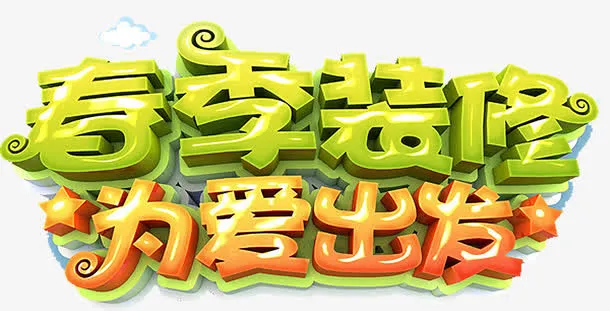春季装饰免抠