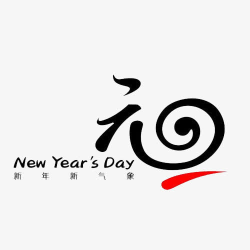 元旦文字素材免抠