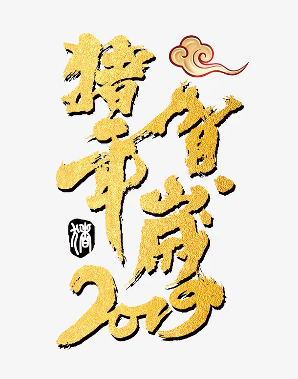 猪年贺岁金沙字体免抠
