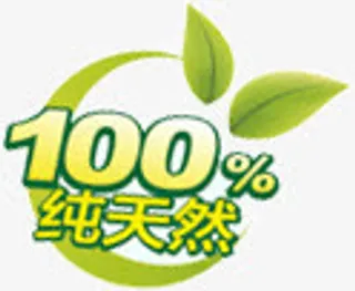 百分百纯天然标签免抠