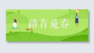 春天踏青背景高清