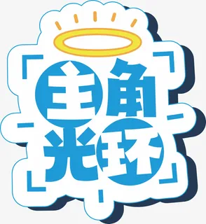 主角光环  异型免抠