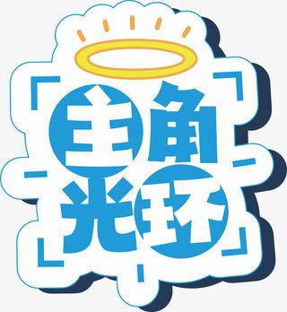 主角光环  异型免抠