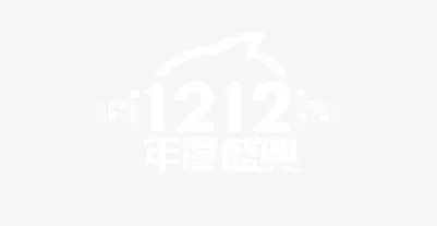 双12年度盛典免抠