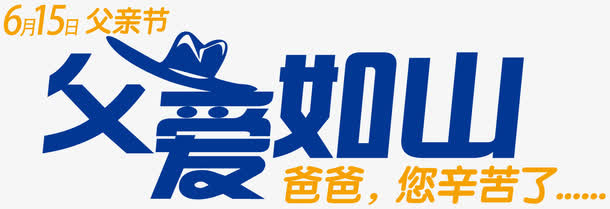 父爱如山艺术字免抠