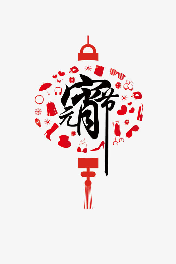 元宵节免抠