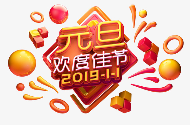 元旦欢度佳节C4D建模字体免抠