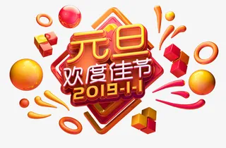 元旦欢度佳节C4D建模字体免抠