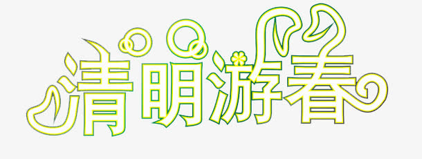 清明游春免抠