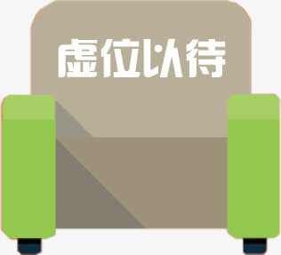 椅子座位免抠