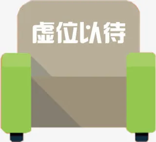 椅子座位免抠