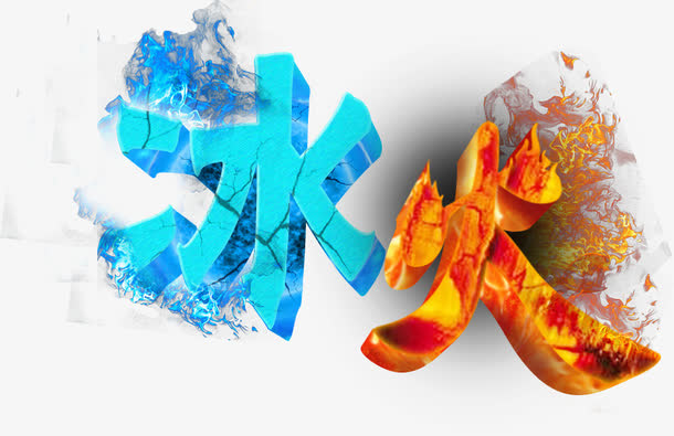 冰火字体设计免抠