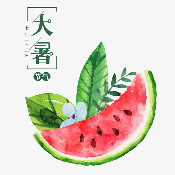 卡通手绘大暑字体与西瓜免抠