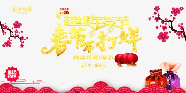 春节年货节海报免抠