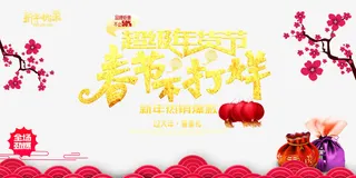 春节年货节海报免抠