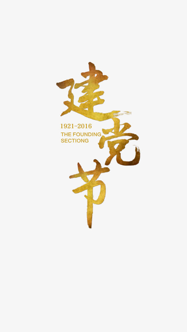 建党节免抠标签元素