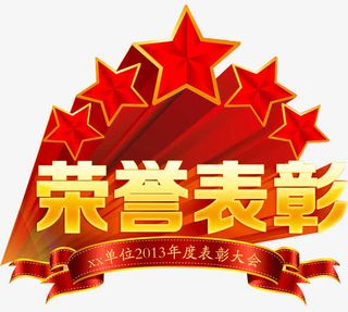 荣誉表彰免抠