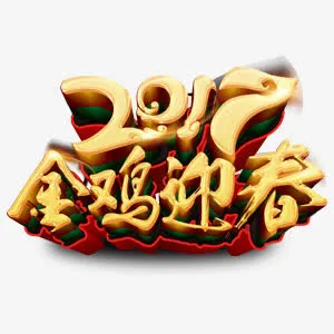 金色金鸡迎春艺术字免抠