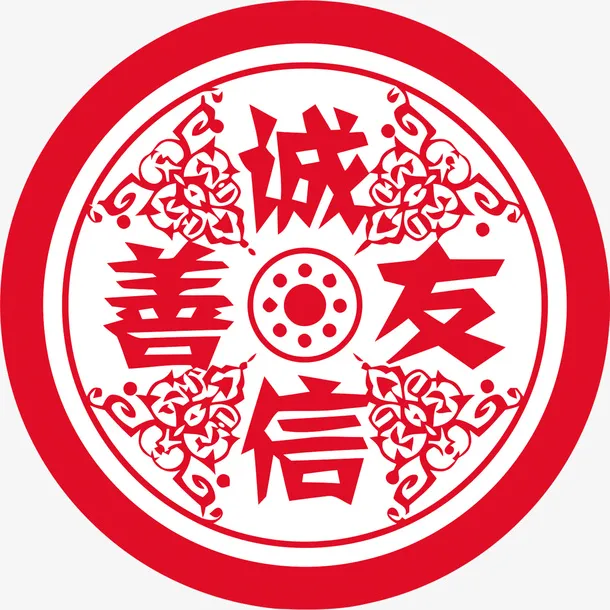 诚信友善免抠